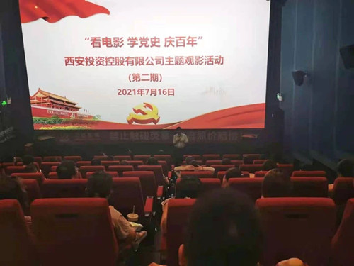西投控股組織第二期“看電影、學黨史、迎百年”主題觀影活動