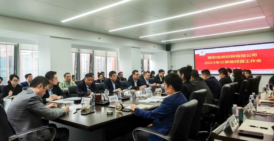 堅(jiān)定信心 奮力沖刺——西安投資控股2023年三季度經(jīng)營工作會議今日召開！