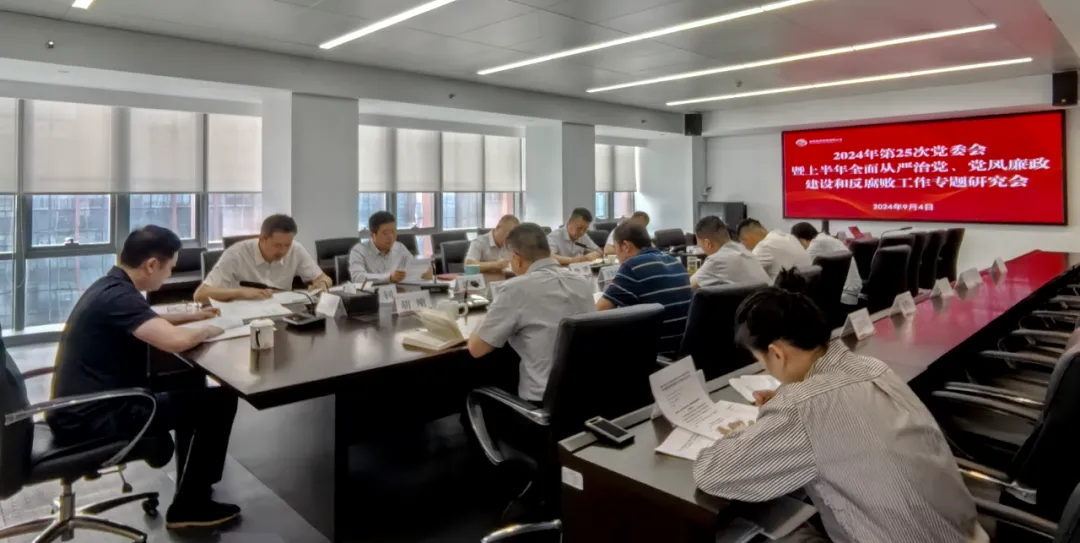 公司召開2024年上半年全面從嚴治黨、黨風(fēng)廉政建設(shè)和反腐敗工作專題研究會