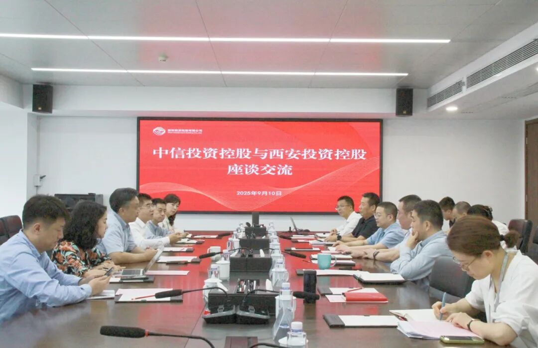 西安投資控股與中信投資控股開展座談交流