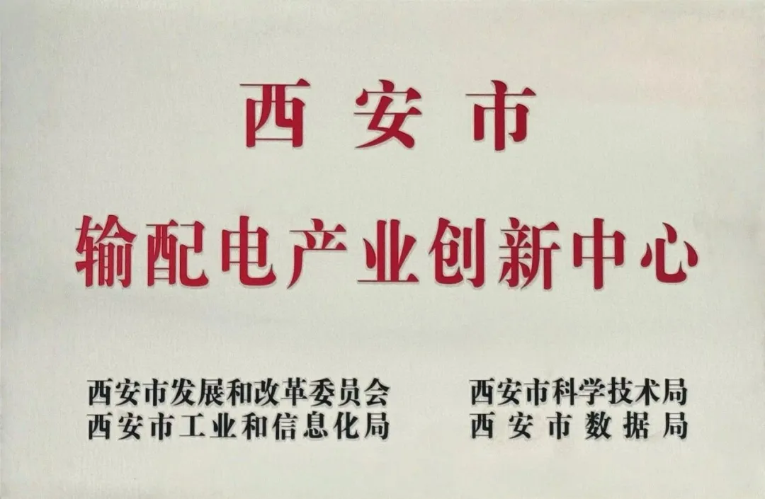 貫徹“輸配電產(chǎn)業(yè)創(chuàng)新中心”建設戰(zhàn)略布局，西安投資控股赴西安高壓電器研究院交流座談