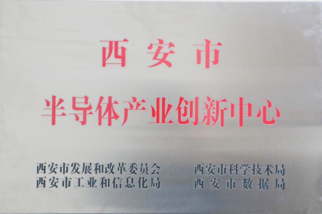 貫徹“半導體產(chǎn)業(yè)創(chuàng)新中心”建設戰(zhàn)略布局，西投控股赴陜西半導體先導技術中心有限公司座談交流