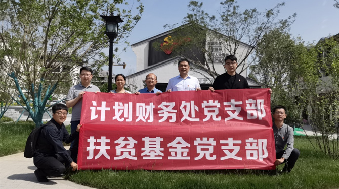 扶貧基金黨支部、第八黨支部、第四黨支部開展主題活動