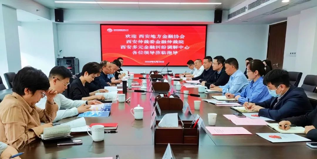 公司與西安地方金融協(xié)會(huì)、西安仲裁委金融仲裁院、西安多元金融糾紛調(diào)解中心座談交流